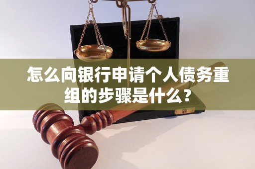 石嘴山怎么向银行申请个人债务重组的步骤是什么？